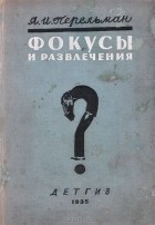 Яков Перельман - Фокусы и развлечения