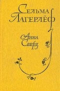 Сельма Лагерлёф - Анна Сверд