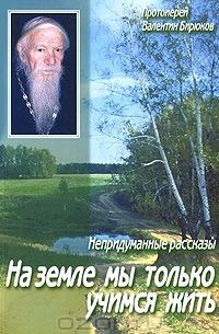На земле мы только учимся жить. Непридуманные рассказы