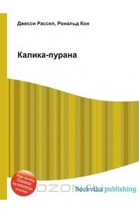  - Калика-пурана