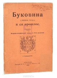 К. Баладыженко - Буковина (”Зелена Русь”) и ее прошлое
