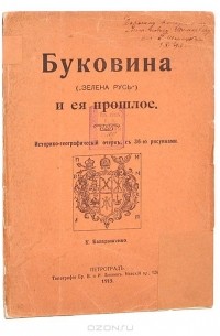 К. Баладыженко - Буковина (”Зелена Русь”) и ее прошлое