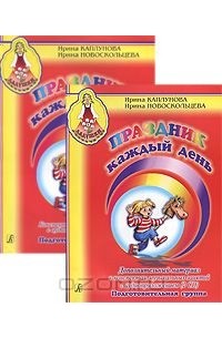  - Праздник каждый день (комплект из 2 книг + 5 CD-ROM)