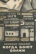  Акилину Рибейру - Когда воют волки