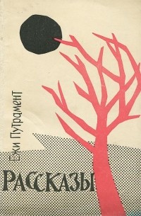 Ежи Путрамент. Рассказы