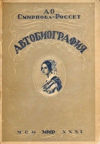 Александра Смирнова-Россет - А. О. Смирнова-Россет. Автобиография