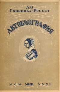 Александра Смирнова-Россет - А. О. Смирнова-Россет. Автобиография