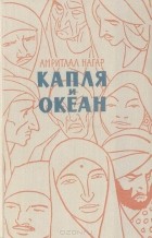 Амритлал Нагар - Капля и океан