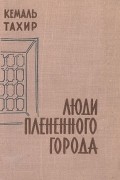 Кемаль Тахир - Люди плененного города