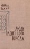 Кемаль Тахир - Люди плененного города