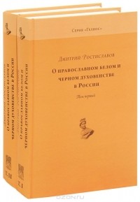 Дмитрий Ростиславов - О православном белом и черном духовенстве в России (комплект из 2 книг)