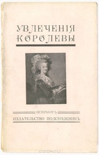Жан Делагир - Увлечения королевы