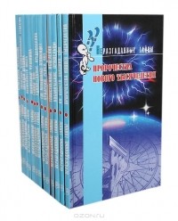 Брайен Иннес - Серия "Неразгаданные тайны" (комплект из 13 книг)