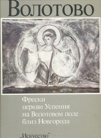Герольд Вздорнов - Волотово. Фрески церкви Успения на Волотовом поле близ Новгорода