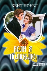 Если я полюблю...