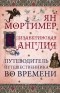  - Елизаветинская Англия. Путеводитель путешественника во времени