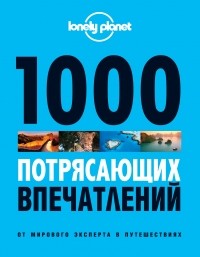  - 1000 потрясающих впечатлений