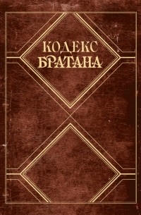  - Кодекс Братана. Подарочное издание