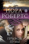Нора Робертс - Прыжок пумы