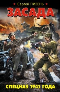 Засада. Спецназ 1941 года
