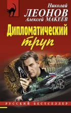 Николай Леонов, Алексей Макеев  - Дипломатический труп