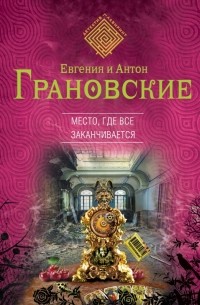 Грановская Е., Грановский А. - Место, где все заканчивается