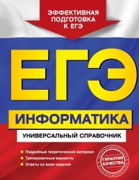  - ЕГЭ. Информатика. Универсальный справочник