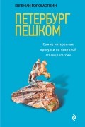 Петербург пешком. Самые интересные прогулки по Северной столице России