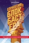Анита Элберс - Стратегия блокбастера. Уроки маркетинга от лидеров индустрии развлечений