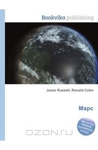 Марс