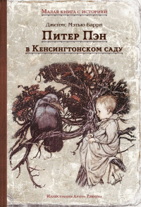 Джеймс Барри - Питер Пэн в Кенсингтонском саду