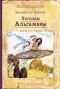 Вашингтон Ирвинг - Легенды Альгамбры (сборник)