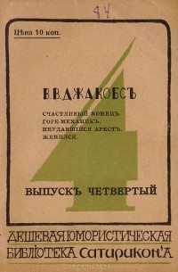 В. В. Джекобс - Счастливый конец. Горе-механик. Неудавшийся арест. Женился