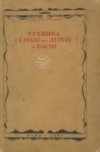 Г. Роганов - Техника резьбы по дереву и кости