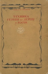 Г. Роганов - Техника резьбы по дереву и кости