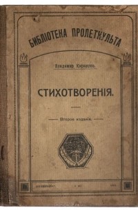 Владимир Кириллов - Владимир Кириллов. Стихотворения. 1914-1918