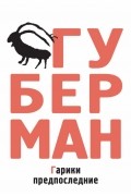 Игорь Губерман - Гарики предпоследние