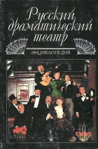 М. Андреев - Русский драматический театр. Энциклопедия