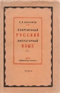 С. Абакумов - Современный русский литературный язык