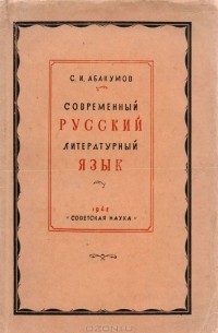 Современный русский литературный язык