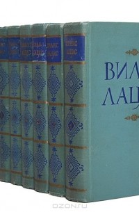 Вилис Лацис - Вилис Лацис. Собрание сочинений в 10 томах (комплект)