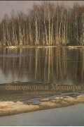  - Заповедная Мещера. Окский заповедник. Фотоальбом