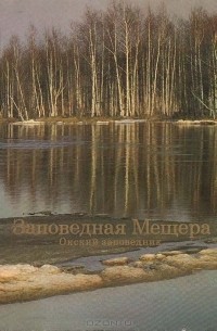  - Заповедная Мещера. Окский заповедник. Фотоальбом