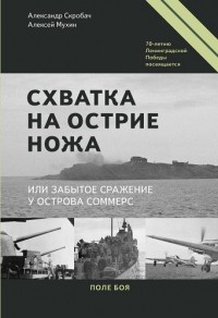  - Схватка на острие ножа, или забытое сражение у острова Соммерс