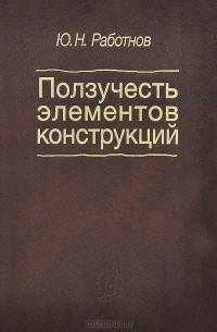 Юрий Работнов - Ползучесть элементов конструкций