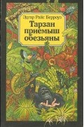 Эдгар Райс Берроуз - Тарзан - приемыш обезьяны