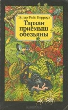 Эдгар Райс Берроуз - Тарзан - приемыш обезьяны