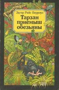 Эдгар Райс Берроуз - Тарзан - приемыш обезьяны