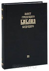 Игорь Арепьев - Завет грядущего. Библия будущего. Книга 3