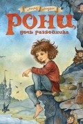 Астрид Линдгрен - Рони, дочь разбойника